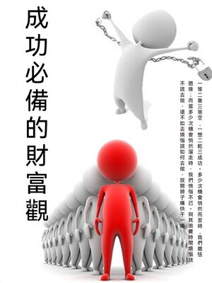 cover image of 成功必備的財富觀